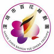 深圳市百花越劇團 深圳市百花越劇團