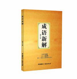 成語新解 成語新解