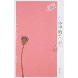 紅塵中微笑 紅塵中微笑
