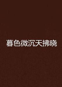 暮色微沉天拂曉 暮色微沉天拂曉