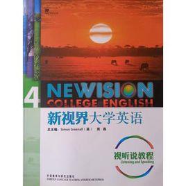 新視界大學英語視聽說教程4 新視界大學英語視聽說教程4