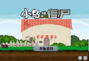 憤怒小鳥大戰殭屍 憤怒小鳥大戰殭屍