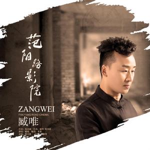 范陽路影院 范陽路影院