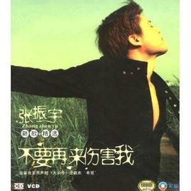 不要再來傷害我