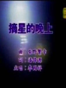 摘星的晚上 摘星的晚上