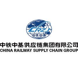 中鐵中基供應鏈集團有限公司 中鐵中基供應鏈集團有限公司