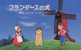 佛蘭德斯的狗[1975年黑田昌郎導演日本動畫]