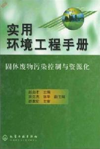 實用環境工程手冊 實用環境工程手冊