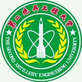 中國人民解放軍第二炮兵工程學院