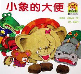 小象的大便 小象的大便