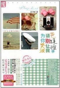 芭提雅,請別讓我為你哭泣 芭提雅,請別讓我為你哭泣