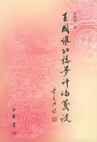 王國維紅樓夢評論箋說 王國維紅樓夢評論箋說