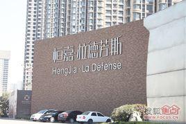 恆嘉·拉德芳斯 恆嘉·拉德芳斯