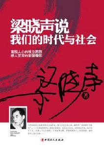 梁曉聲說:我們的時代與社會 梁曉聲說:我們的時代與社會