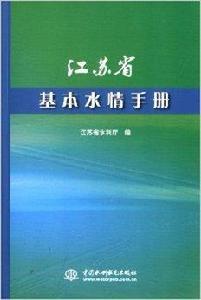 江蘇省基本水情手冊 江蘇省基本水情手冊