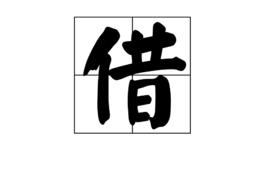 借[漢字]