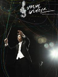 《貝多芬病毒》