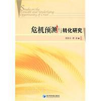 危機預測與轉化研究 危機預測與轉化研究