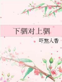 下駟對上駟 下駟對上駟