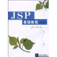 JSP基礎教程