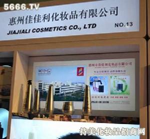 惠州市佳佳利化妝品有限公司 惠州市佳佳利化妝品有限公司