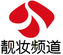 靚妝頻道 靚妝頻道