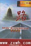 《路--陝西省推廣建立村民監督委員會制度工作紀實(廉政中國)》—中旭文化網提供