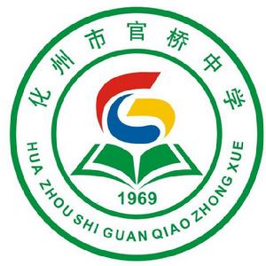 化州市官橋中學校徽