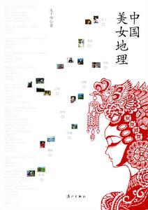 中國美女地理 中國美女地理