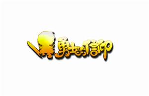 勇者之路3 勇者之路3