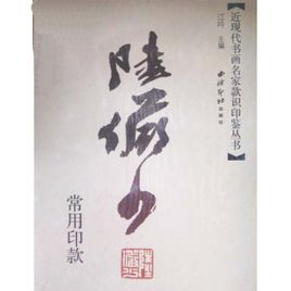 陸儼少常用印款 陸儼少常用印款