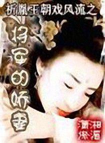 將軍的嬌妻 將軍的嬌妻