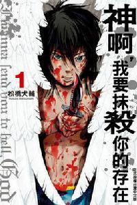 神啊,我要抹殺你的存在 神啊,我要抹殺你的存在