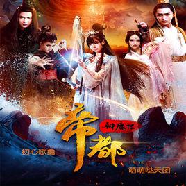 初心[萌萌噠天團演唱歌曲]