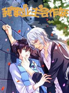 我家業主會作妖 我家業主會作妖