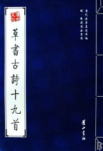 《古詩十九首》