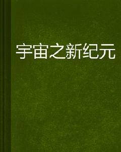 宇宙之新紀元 宇宙之新紀元