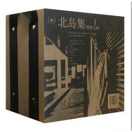 北島集 北島集