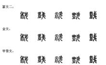 秩[漢字]