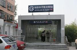 和平里北街站 和平里北街站