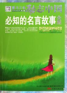 必知的名言故事全集