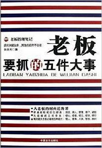 老闆要抓的5件大事