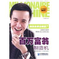 百萬富翁製造機 百萬富翁製造機
