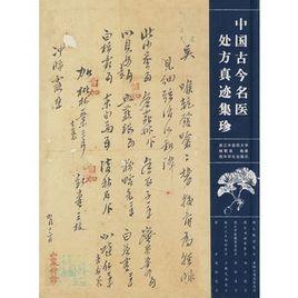 中國古今名醫處方真跡集珍 中國古今名醫處方真跡集珍