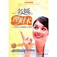 名媛理財術：讓你成為百萬富姐的10堂課