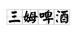 三姆啤酒 三姆啤酒