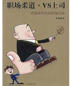 職場柔道VS上司:冷閱讀時代的職場兵法 職場柔道VS上司:冷閱讀時代的職場兵法
