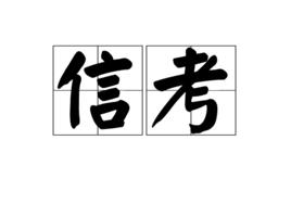 信考