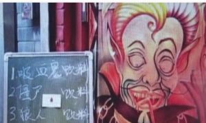 吸血鬼飲料 吸血鬼飲料