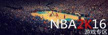 NBA2K16喬丹特別版